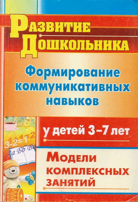 Формирование коммуникативных навыков у детей 3-7 лет. Модели комплексных занятий / Сост. Полякевич В, Осинина Н. - Волгоград: Учитель, 2011. - 159 с. - (Развитие дошкольника). - мягк. обл.