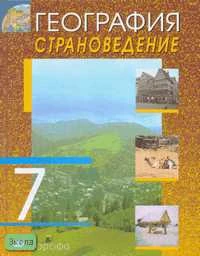 Климанова О.А, Климанов В.В, Ким Э.В. География. Страноведение. 7 кл. Учебник. - М.: Дрофа, 2008. - 336 с. - тверд. обл.