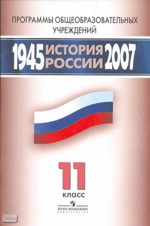 Стрелкова О.Ю, Вяземский Е.Е. История России. 1945-2007 гг. 11 кл. Программы / Уткин А.И, Филиппов А.В, Алексеев С.В, Володихин Д.М, Данилин П.В, Елисеев Г.А, Семененко И.С, Шадрин А.Ю. - М.: Просвещение, 2008. - 32 с. - мягк. обл.