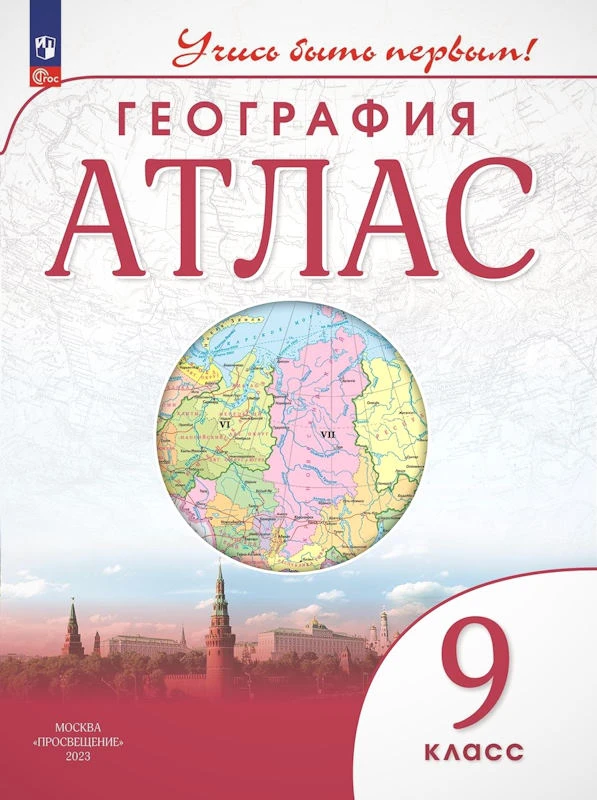 География. 9 кл. Атлас. - М.: Просвещение, 2023. - 56 с. - (Учись быть первым! Новый ФГОС). - мягк. обл.