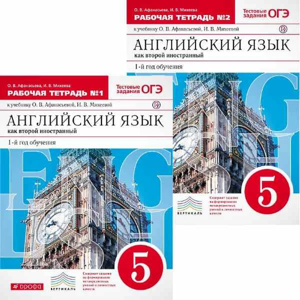Афанасьева О.В, Михеева И.В Английский язык как второй иностранный: 1-й год обучения. 5 кл. Рабочая тетрадь. Комплект в 2 частях. - М.: Дрофа, 2015. - 96 с. + 96 с. - (ФГОС. Вертикаль). - мягк. обл