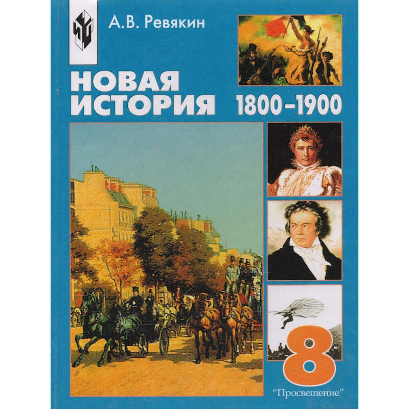 Ревякин А.В. Новая история, 1800-1900 г. 8 кл. Учебник / Ред. А.О. Чубарьяна. - М.: Просвещение, 2003. - 334 с. - тверд. обл.