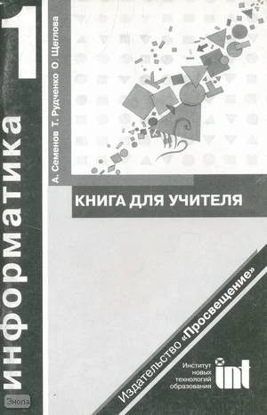 Семенов А.Л, Рудченко Т.А, Щеглова О.В. Информатика. 1 кл. Книга для учителя. - М.: Просвещение, 2001. - 95 с. - мягк. обл.