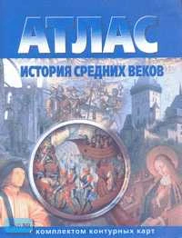 История средних веков: Атлас с комплектом контурных карт. - Омск: Картография, 2003. - 16 с. - мягк. обл.