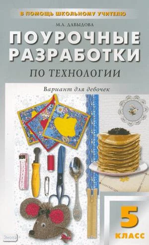Давыдова М.А. Технология. 5 кл. Вариант для девочек. Поурочные разработки. УМК Сасова И.А. - М.: ВАКО, 2010. - 208 с. - (В помощь школьному учителю). - мягк. обл.
