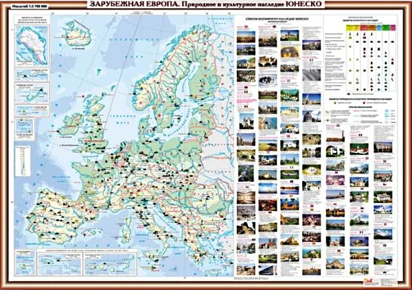 Зарубежная Европа. Природное и культурное наследие. - Масштаб. 1:3700000. - ф.162*122 см. - М.: ДИК, 2006. - Глянцевая односторонняя карта.