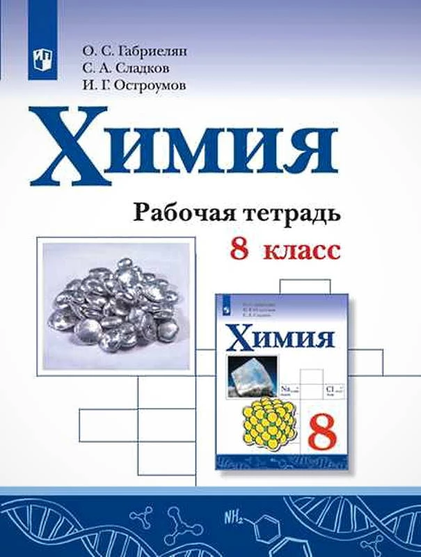 Габриелян О.С, Сладков С.А, Остроумов И.Г. Химия. 8 кл. Рабочая тетрадь. - М.: Просвещение, 2025. - 144 с. - (ФГОС). - мягк. обл.