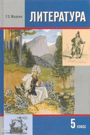 Меркин Г.С. Литература. 5 кл. Учебник: В 2-х ч. Часть 2. - М.: Русское слово - РС, 2010. - 256 с. - тверд. обл.