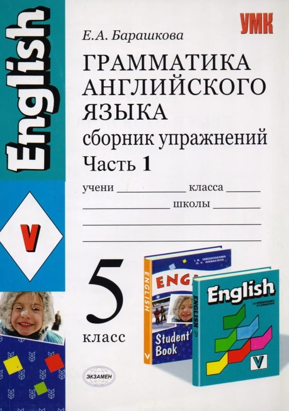 Барашкова Е.А. Грамматика английского языка. Сборник упражнений. 5 кл. В 2-х ч. Часть 1. УМК Верещагина И.Н, Афанасьева О.В. - М.: Экзамен, 2010. - 96 с. - (Учебно-методический комплект). - мягк. обл.