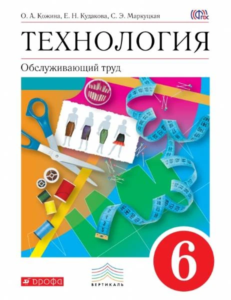 Кожина О.А, Кудакова Е.Н, Маркуцкая С.Э. Технология. Обслуживающий труд. 6 кл. Учебник. - М.: Дрофа, 2017. - 288 с. - (Вертикаль. ФГОС). - интегр. обл.