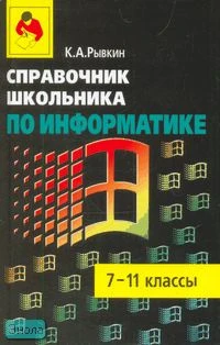 Рывкин К.А. Справочник школьника по информатике: 7-11 кл. - М.: Оникс: Мир и Образование, 2008. - 352 с. - тверд. обл.
