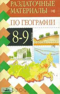 Хабибуллин Р.Х. География: Раздаточные материалы. 8-9 кл. Дидактические карточки-задания. - М.: Дрофа, 2004. - 64 с. - (Раздаточные материалы). - мягк. обл.