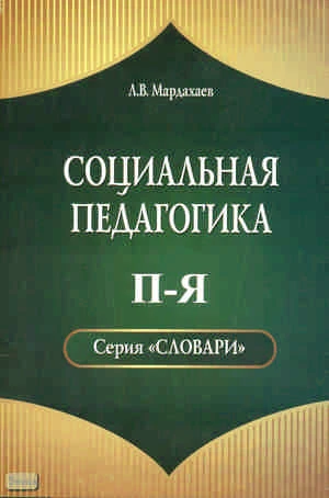 Социальная педагогика. Словарь. П-Я / Автор-сост. Л.В. Мардахаев. - М: УЦ Перспектива, 2011. - 208 с. - мягк. обл.