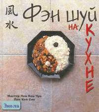 Лем Кем Чун, Лем Кей Син. Фэн шуй на кухне. - М.: АСТ: Астрель, 2005. - 160 с. - тверд. обл.