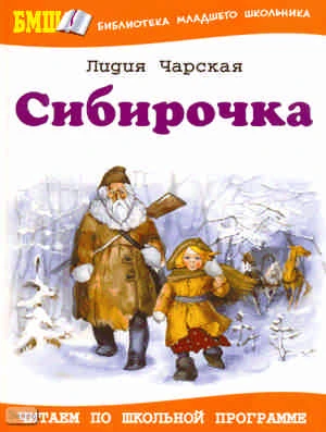 Чарская Л.A. Сибирочка: Повесть / Худож. И. Минкина. - М.: Оникс, 2009. - 272 с. - (Библиотека младшего школьника). - тверд. обл.