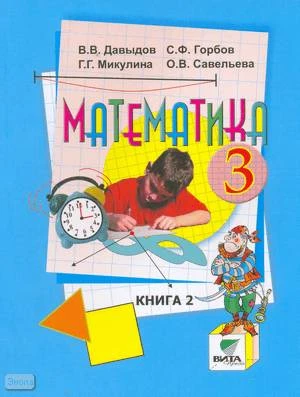 Давыдов В.В, Горбов С.Ф, Микулина Г.Г, Савельева О.В. Математика. 3 кл. Учебник. В 2-х ч. Ч. 2. - М.: Вита-Пресс, 2009. - 96 с. - мягк. обл.