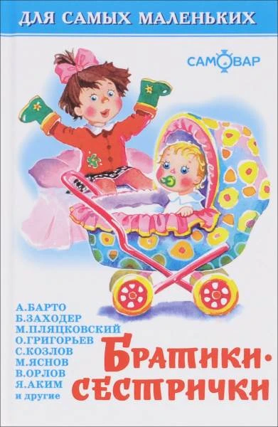 Братики-сестрички. Стихи для малышей: для детей до 3 лет. - М.: Самовар, 2016. - 48 с. - (Для самых маленьких). - тверд. обл.