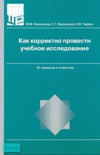 Новожилова М.М, Воровшиков С.Г, Таврель И.В. Как корректно провести учебное исследование. От замысла к открытию / Ред. Т.И. Шамова. - М.: 5 за знания, 2007. - 160 с. - (Методическая библиотека). - тверд. обл.