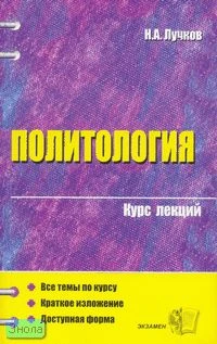 Лучков Н.А. Политология: Учебное пособие для вузов. - М.: Экзамен, 2006. - 352 с. - (Курс лекций). - мягк. обл.