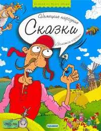 Золотой король. Немецкие народные сказки. - М.: Дрофа-Плюс, 2005. - 64 с. - (Сказки со всего света). - тверд. обл.