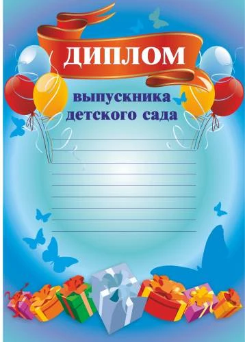 Диплом выпускника детского сада, шары, разлиновка, мелованный картон 250 г/м2. - ф.210*297 мм. - Учитель