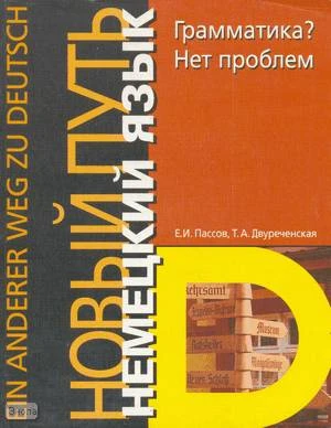 Пассов Е.И, Двуреченская Т.А. Грамматика? Нет проблем. Deutsche Grammatik - leicht gemacht.: Учебное пособие. - М.: Иностранный язык, 2001. - 360 с. - (Ein anderer Weg zu Deutsch). - мягк. обл.