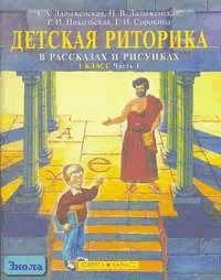 Ладыженская Т.А, Ладыженская Н.В, Никольская Р.И. Детская риторика в рассказах и рисунках. Учебная тетрадь для первоклассника. - М.: Ювента: Баласс, 2005. - 64 с. + 64 с. - мягк. обл.