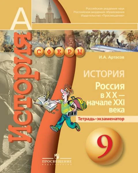 Артасов И.А. История. Россия в XX- XXI веках. 9 кл. Тетрадь-экзаменатор. - М.: Просвещение, 2014. - 143 с. - (Сферы). - мягк. обл.