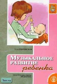 Дубровская Е.А. Музыкальное развитие ребенка. Практические советы педагога. - М.: Школьная Пресса, 2005. - 32 с. - (Ребенок XXI века от рождения до школы; Дошкольное воспитание и обучение - приложение к журналу "Воспитание школьников" - Выпуск 111). - мяг