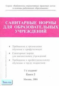 Санитарные нормы для образовательных учреждений. Справочник. В 2-х кн. Книга 2. - М.: Образование в документах, 2004. - 176 с. - (Библиотека нормативных правовых актов в помощь работникам образования). - мягк. обл.