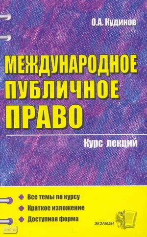 Кудинов О.А. Международное публичное право: курс лекций. - М.: Экзамен, 2009. - 285 с. - (Курс лекций). - мягк. обл.