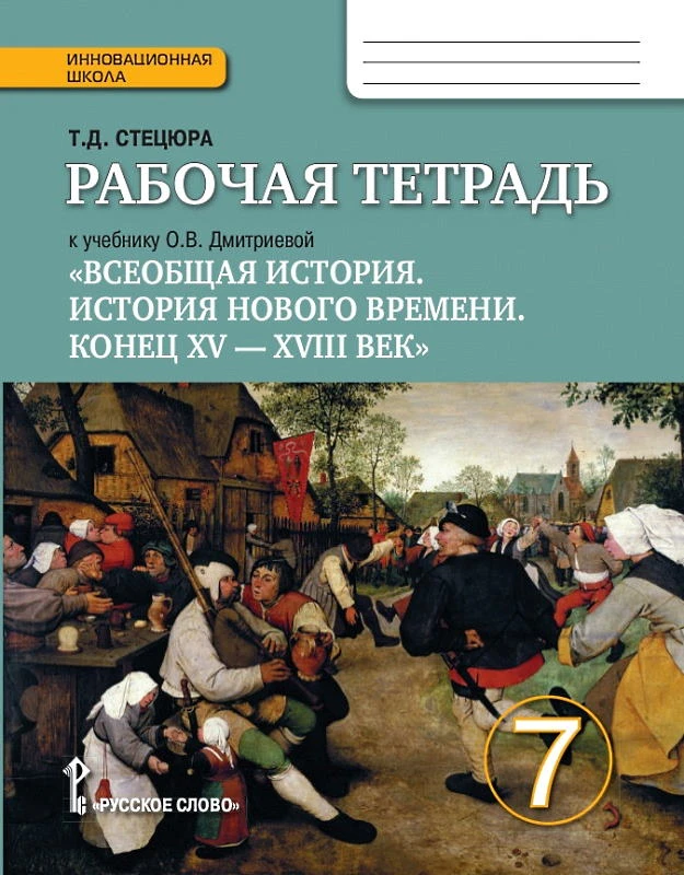 Стецюра Т.Д. Всеобщая история. История нового времени. Конец XV - XVIII век. 7 кл. Рабочая тетрадь к учебнику О.В. Дмитриевой. История нового времени. Конец 15-17 в. - М.: Русское слово - учебник, 2017. - 112 с. - (ФГОС. Инновационная школа). - мягк. обл.