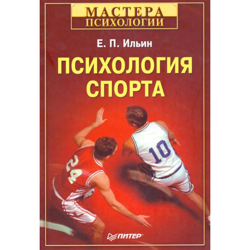 Ильин Е.П. Психология спорта. - СПб.: Питер, 2008. - 352 с. - (Мастера психологии). - тверд. обл.