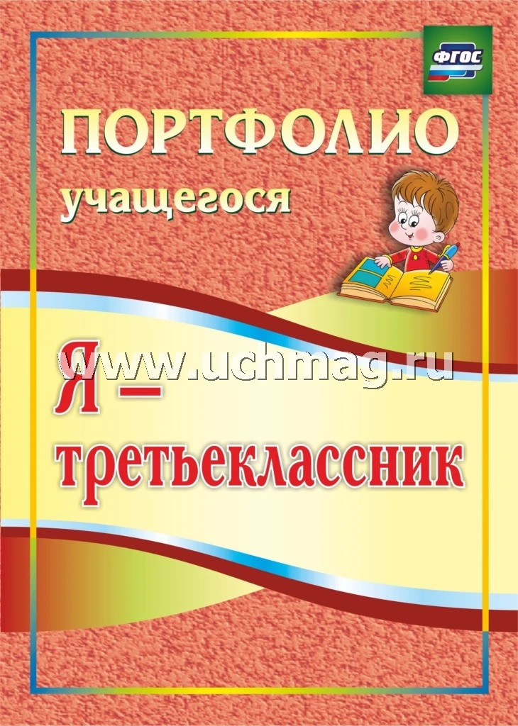 Осетинская О.В. Я - третьеклассник. Портфолио учащегося. - Волгоград. Учитель. - 23 с. - (ФГОС). - мягк. обл.