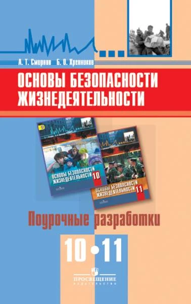 Смирнов А.Т., Хренников Б.О. Основы безопасности жизнедеятельности. 10-11 кл. Поурочные разработки. - М.: Просвещение, 2009. - 160 с. - мягк. обл.