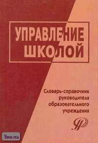 Управление школой. Словарь-справочник руководителя образовательного учреждения / Ред. А.М. Моисеева, А.А. Хвана. - М.: Педагогическое общество России, 2005. - 320 с. - тверд. обл.