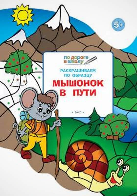 Медов В.М. Раскрашиваем по образцу. Развивающее пособие для детей. - М.: Вако. 2018. - 32 с. - (По дороге в школу). - мягк. обл.