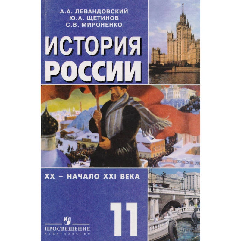 Левандовский А.А, Щетинов Ю.А, Мироненко С.В. История России XX - начало XXI в. 11 кл. Учебник. Базовый уровень. - М.: Просвещение, 2007. - 384 с. - тверд. обл.