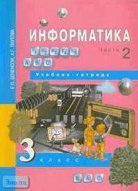Бененсон Е.П, Паутова А.Г. Информатика. 3 кл. Учебник-тетрадь. В 2-х ч. Ч. 2. - М.: Академкнига /Учебник, 2005. - 96 с. - мягк. обл.