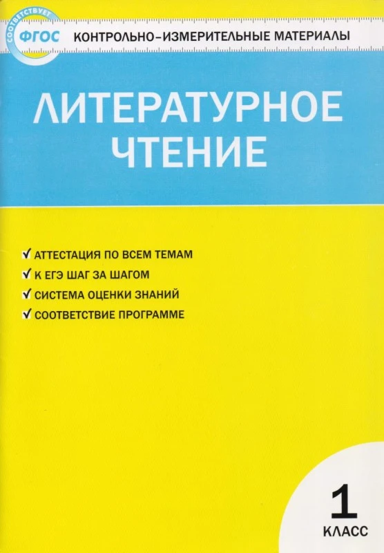 Контрольно-измерительные материалы. Литературное чтение. 1 кл / Сост. С.В. Кутявина. - М.: ВАКО, 2016. - 80 с. - (ФГОС. Контрольно-измерительные материалы). - мягк. обл.