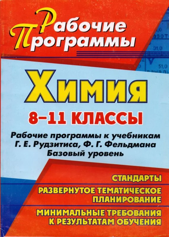 Химия. 8-11 кл. Рабочие программы. Базовый уровень. УМК Г.Е. Рудзитис, Ф.Г. Фельдман / Авторы-сост. О.В. Карасева, Л.А. Никитина. - Волгоград: Учитель, 2011. - 173 с. - (Рабочие программы). - мягк. обл.