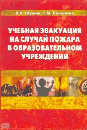 Бачурина Т.М, Шумик В.Я. Учебная эвакуация на случай пожара в образовательном учреждении: Справочное пособие для руководителей общеобразовательных учреждений. - М.: Перспектива, 2008. - 112 с. - мягк. обл.