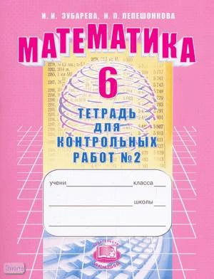 Зубарева И.И, Лепешонкова И.П. Математика. 6 кл. Тетрадь для контрольных работ № 2. - М.: Мнемозина, 2013. - 87 с. - (ФГОС). - мягк. обл.