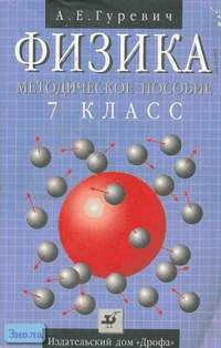 Гуревич А.Е, Удальцова С.И, Бирюкова М.Н. Физика. Строение вещества. 7 кл. Методическое пособие. - М.: Дрофа, 2001. - 64 с. - мягк. обл.