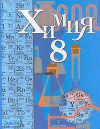 Кузнецова Н.Е, Титова И.М. Химия. 8 кл. Учебник. - М.: Вентана-Граф, 2008. - 224 с. - тверд. обл.