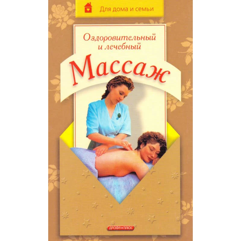 Дубровский В.И. Оздоровительный и лечебный массаж. - М.: Дрофа-Плюс, 2006. - 304 с. - (Для дома и семьи). - тверд. обл.