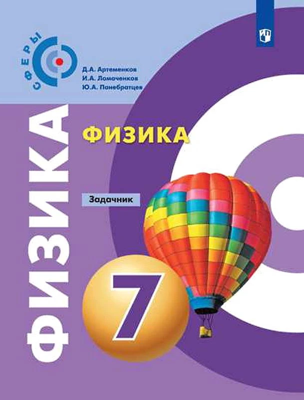 Артеменков Д.А, Ломаченков И.А, Панебратцев Ю.А. 7 кл. Физика. Задачник. - М.: Просвещение, 2020. - 63 с. - (ФГОС. СФЕРЫ). - мягк. обл.