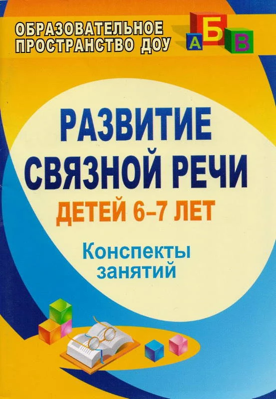 Вальчук Е.В. Развитие связной речи детей 6-7 лет. Конспекты занятий. - Волгоград: Учитель, 2011. - 127 с. - (Образовательное пространство ДОУ). - мягк. обл.