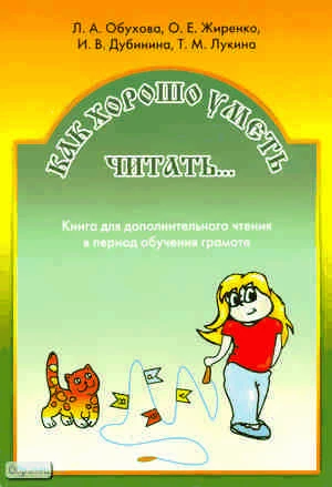 Обухова Л.А, Жиренко О.Е, Дубинина И.В. Как хорошо уметь читать: Книга для дополнительного чтения в период обучения грамоте. - Воронеж, Учитель, 2011. - 152 с. - мягк. обл.