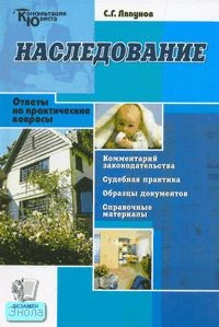 Ляпунов С.Г. Наследование: Ответы на практические вопросы. - М.: Экзамен, 2007. - 448 с. - (Консультация юриста). - тверд. обл.